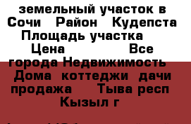 земельный участок в Сочи › Район ­ Кудепста › Площадь участка ­ 7 › Цена ­ 500 000 - Все города Недвижимость » Дома, коттеджи, дачи продажа   . Тыва респ.,Кызыл г.